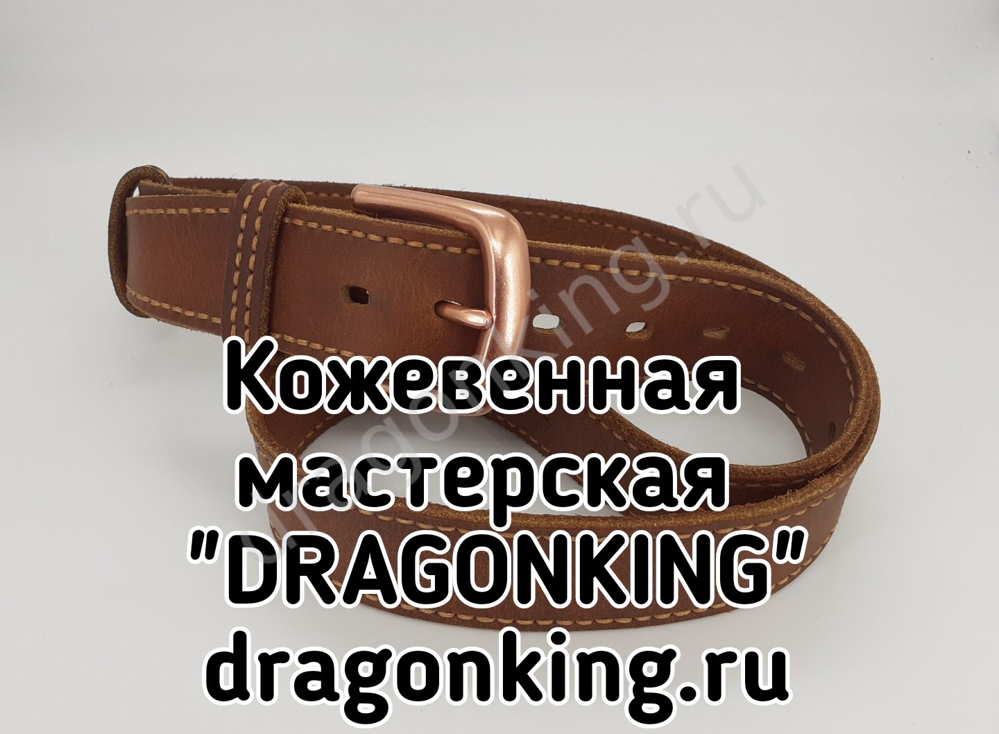 Ремень мастерской "DRAGONKING"